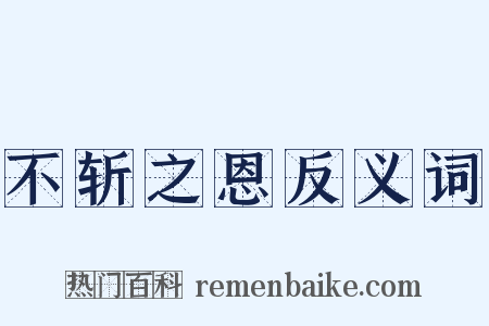 不斩之恩反义词是什么意思的图片